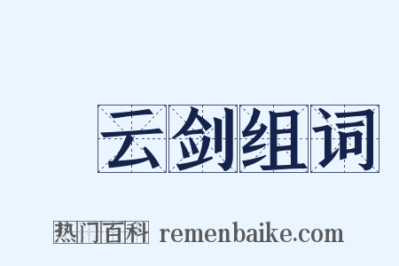 鈌云剑组词是什么意思的图片